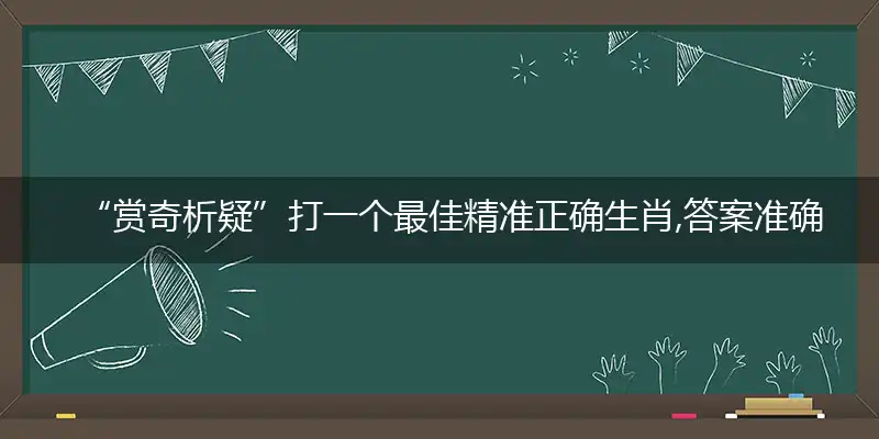 赏奇析疑答案准确解释作答落实