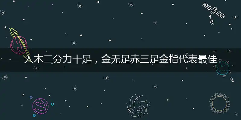 入木二分力十足，金无足赤三足金指代表最佳什么生肖，释义作答谜底解释答案