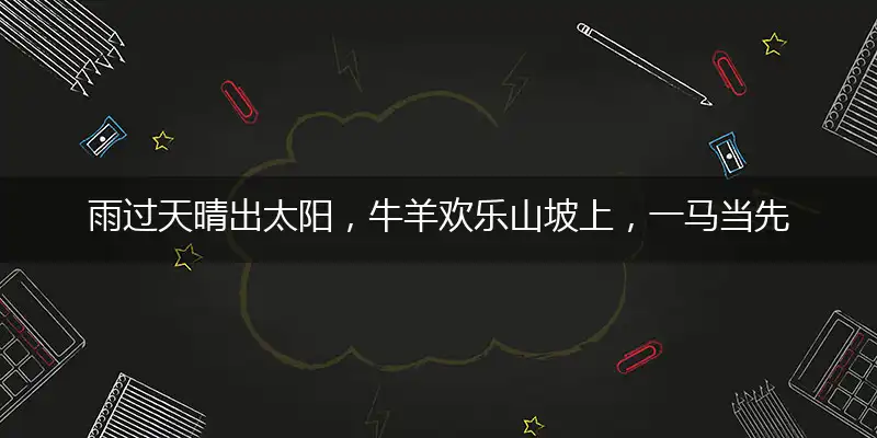 雨过天晴出太阳，牛羊欢乐山坡上，一马当先护疆地，家国富强又美丽代表打猜什么生肖，准确释义最佳成语解释