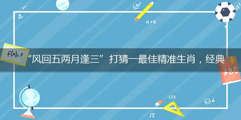 风回五两月逢三词语作答精选解释落实