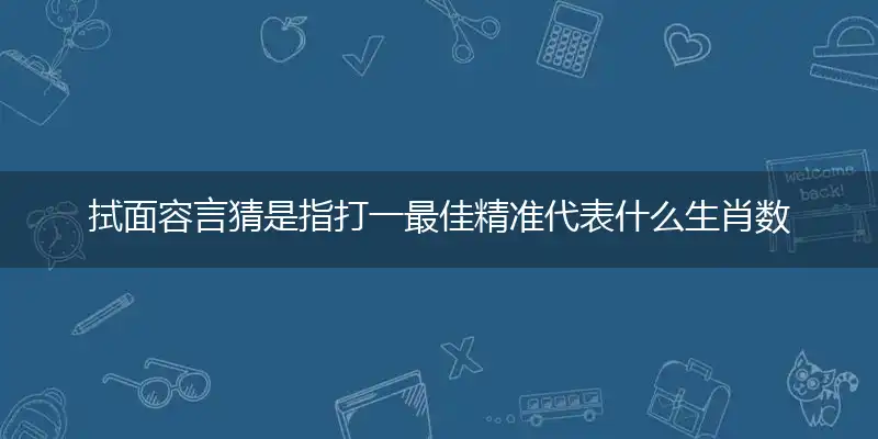 拭面容言精选答案刨析谜底解读历史