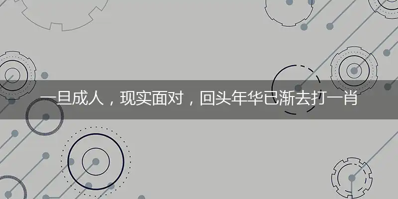 一旦成人，现实面对，回头年华已渐去打一肖最佳精选生肖,解读词语释义