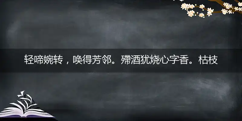 轻啼婉转，唤得芳邻。殢酒犹烧心字香。枯枝栖影，对语相鸣。瓶里梅花香正浓打个最佳精准生肖,解释哪一个词语落实释义