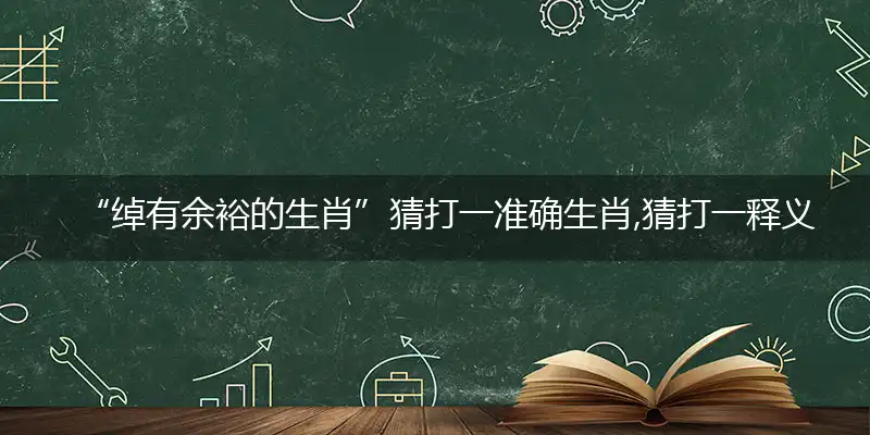 绰有余裕精选答案成语落实解释