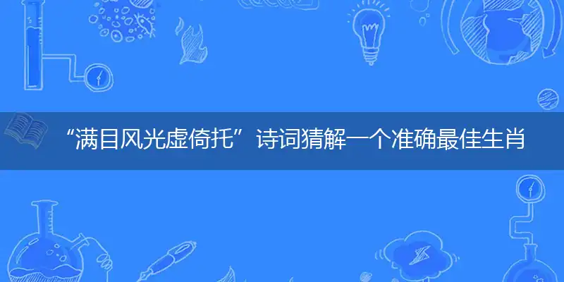 满目风光虚倚托词语解释翻译落实