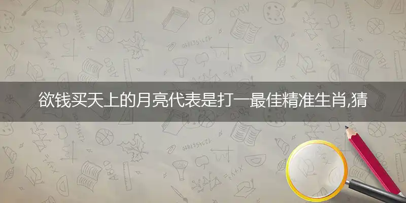 欲钱买天上的月亮