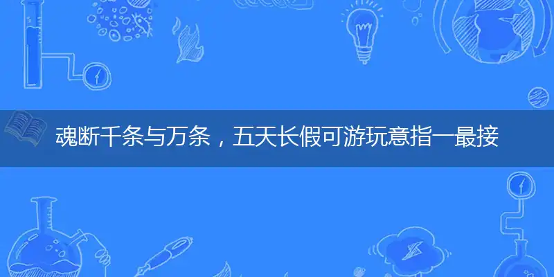 魂断千条与万条，五天长假可游玩最佳谜底作答解释