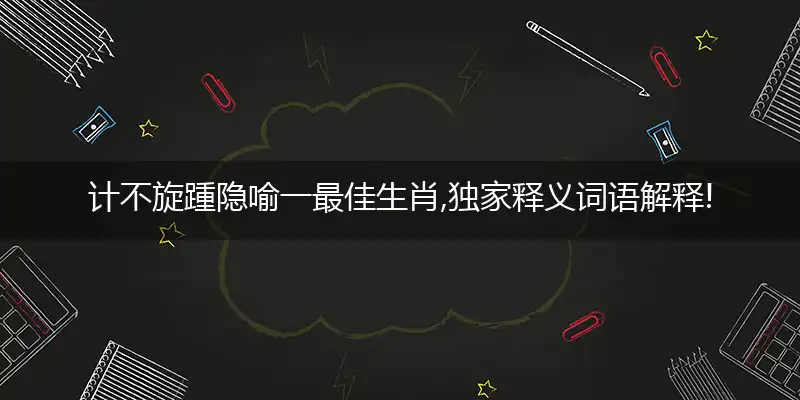 计不旋踵最佳谜底作答解释落实谜语