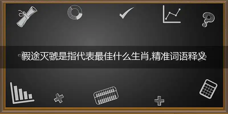 假途灭虢词语深入分析阐述落实