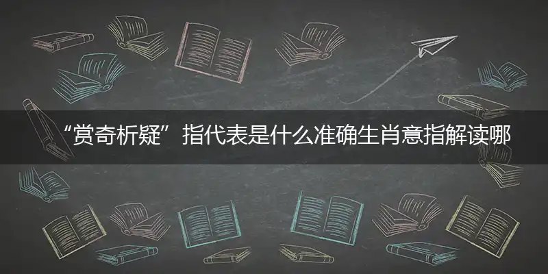 赏奇析疑精准解释词语答案解析