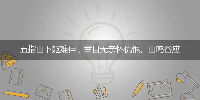 五指山下躯难伸,举目无亲怀仇恨。山鸣谷应身腾达,劈邪除妖感深恩