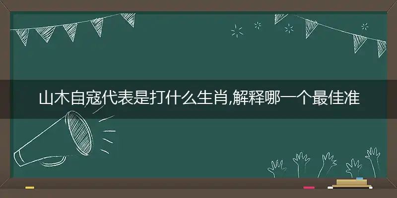 山木自寇最佳准确成语词语解析