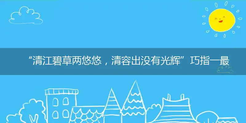 清江碧草两悠悠，清容出没有光辉准确最佳成语解释
