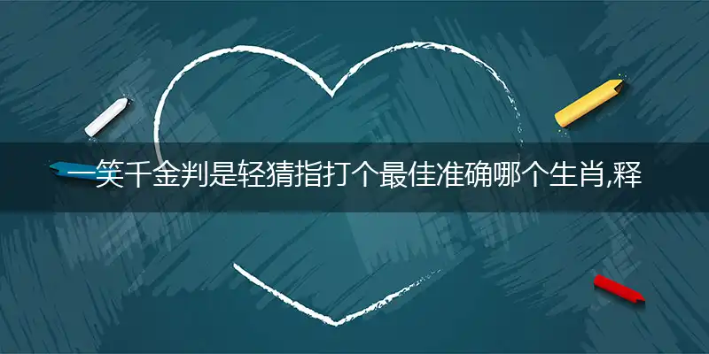 一笑千金判是轻猜指打个最佳准确哪个生肖,释义优先词语解释剖析
