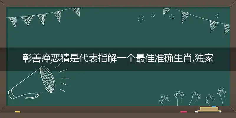 彰善瘅恶词语精选落独家落实