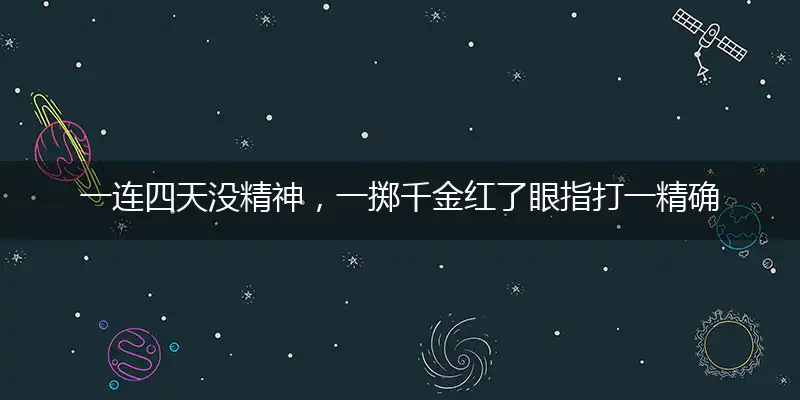 一连四天没精神，一掷千金红了眼独家词语解释