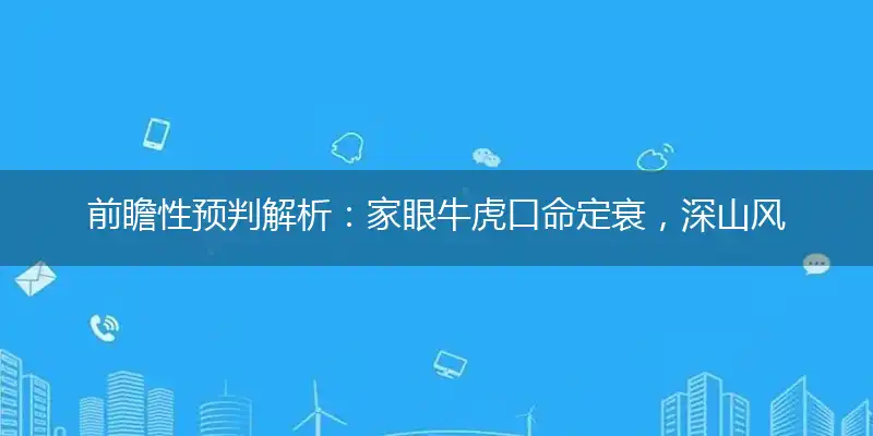 眼牛虎口命定衰,深山风动三更夜