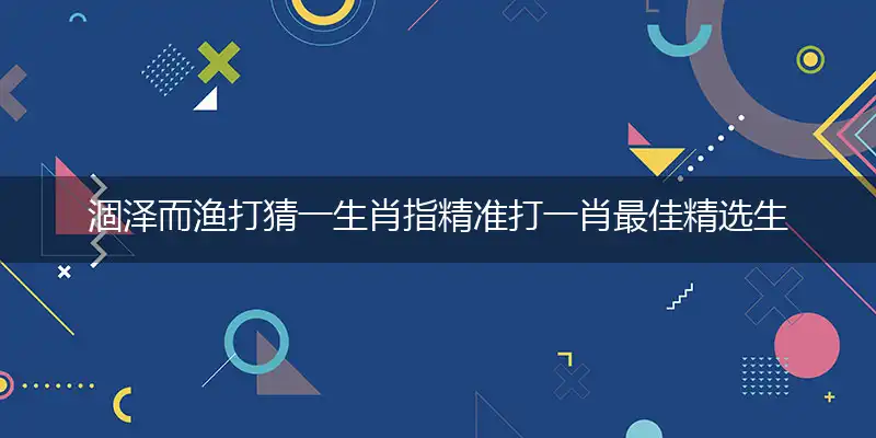 涸泽而渔最佳成语作答落实解释