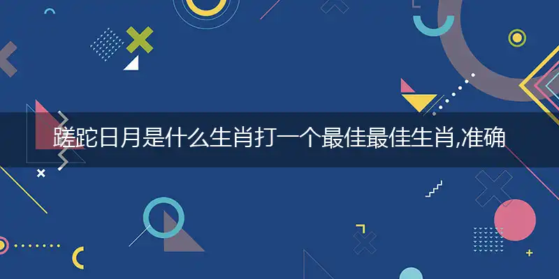 蹉跎日月最佳成语解释词语解释