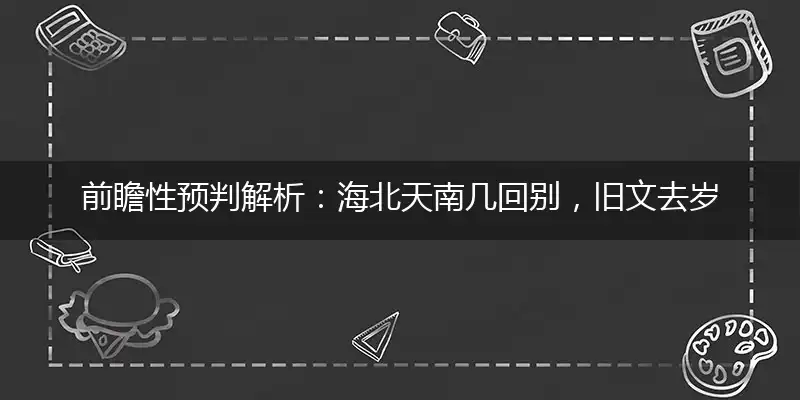 海北天南几回别，旧文去岁曾将献最佳精准词语落实