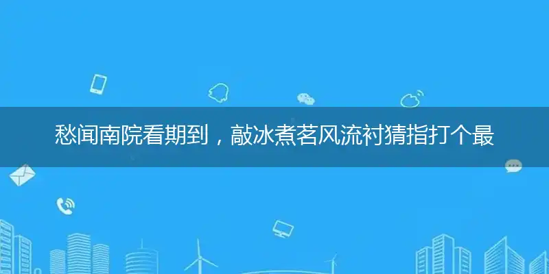 愁闻南院看期到,敲冰煮茗风流衬词语解释作答落实