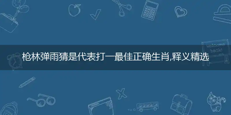 枪林弹雨作答谜底解释答案