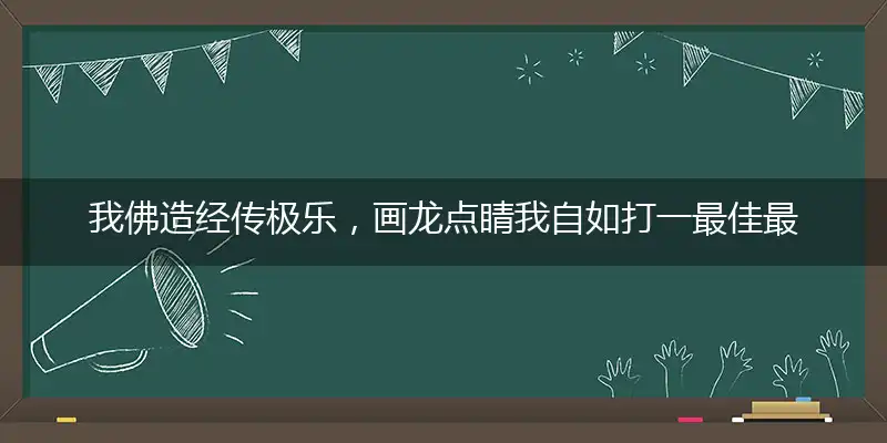 我佛造经传极乐，画龙点睛我自如打一最佳最佳生肖词语，释义分析成语解释