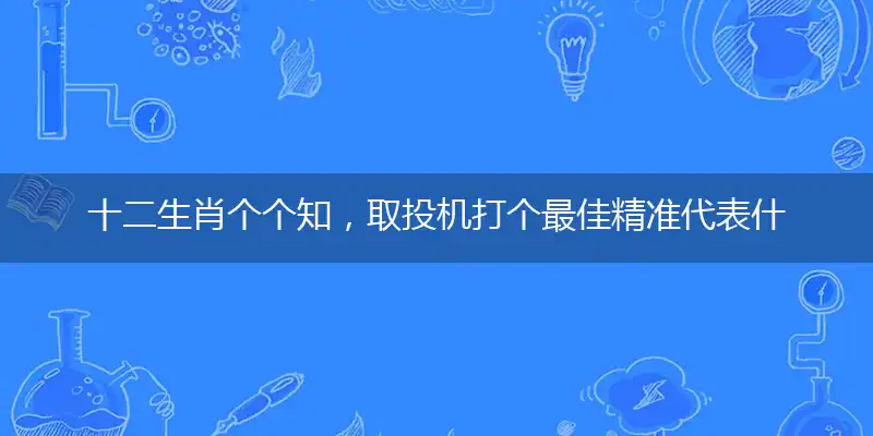十二生肖个个知，取投机最佳精准词语解释