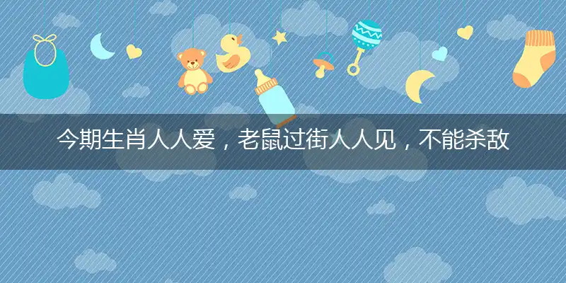 今期生肖人人爱，老鼠过街人人见，不能杀敌打前锋，长江后浪推前浪指一最接近最佳生肖,独家释义词语解释!