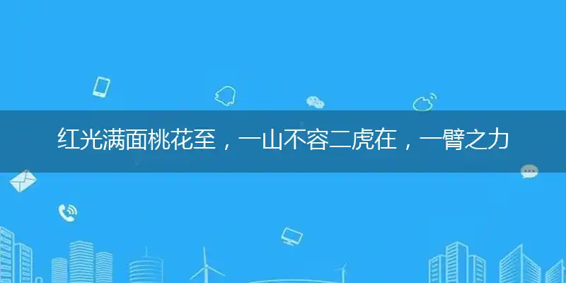 红光满面桃花至，一山不容二虎在，一臂之力助我也，冬天觅食出灵码打猜一最佳精准生肖,解释成语落实作答