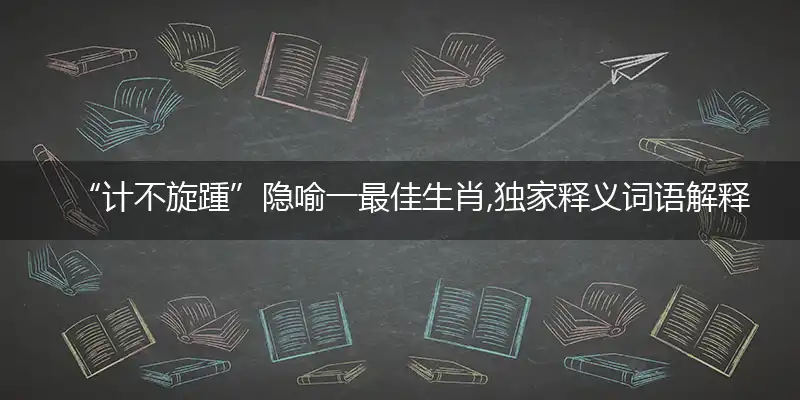 计不旋踵经典作答成语解释落实