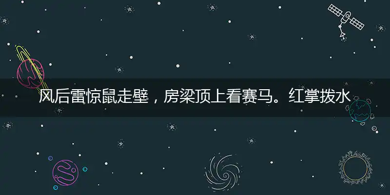 风后雷惊鼠走壁，房梁顶上看赛马。红掌拨水追夏雨，白鹅引颈唤春风打猜一最佳精准哪个生肖,解释成语落实作答