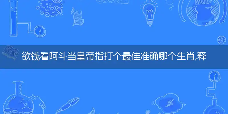 欲钱看阿斗当皇帝