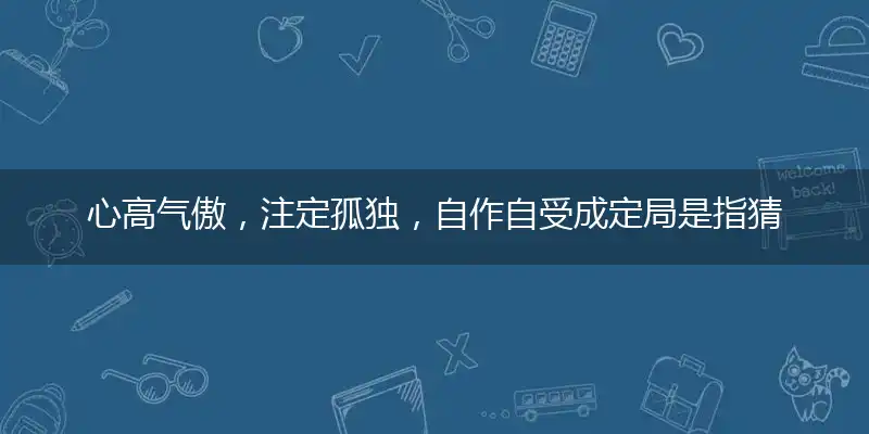 心高气傲,注定孤独,自作自受成定局