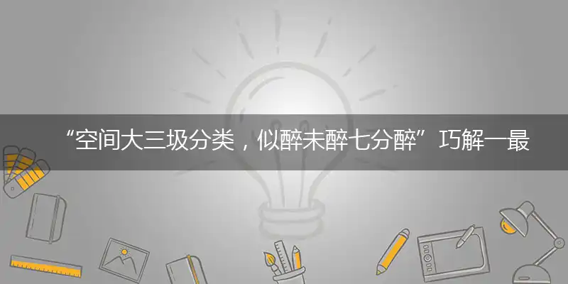 “空间大三圾分类，似醉未醉七分醉”巧解一最佳最佳生肖,独家释义词语解释!