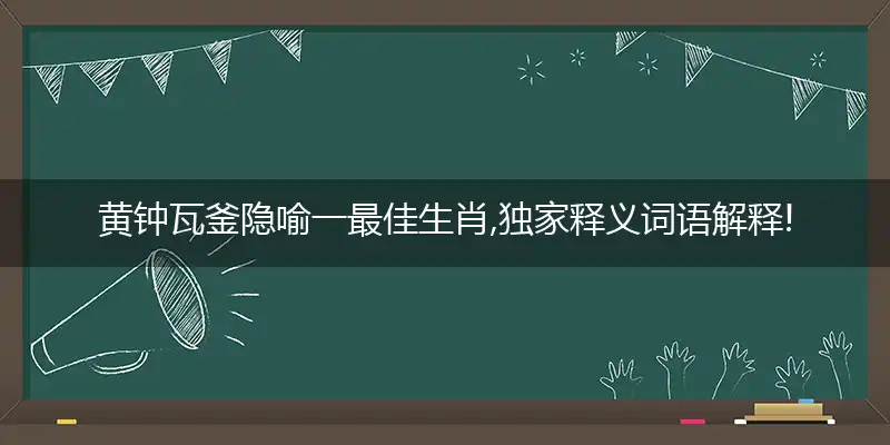 黄钟瓦釜隐喻一最佳生肖,独家释义词语解释!