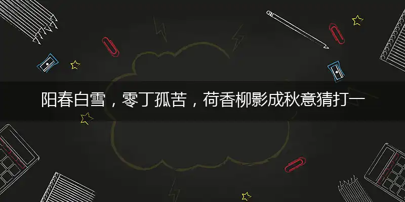 阳春白雪，零丁孤苦，荷香柳影成秋意猜打一最佳准确那个生肖,释义精选词语解释赏析