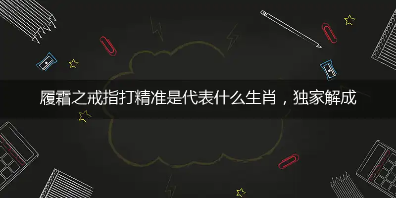 履霜之戒指打精准是代表什么生肖，独家解成语作答释义