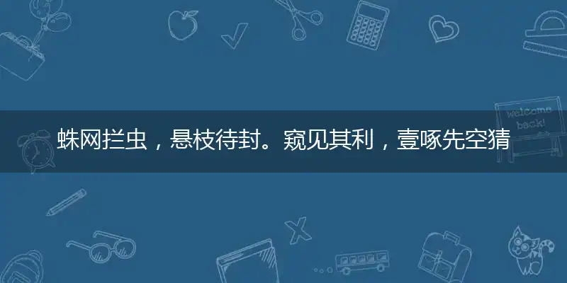 蛛网拦虫，悬枝待封。窥见其利，壹啄先空猜是指打个最佳精准生肖,释义精选词语解释赏析