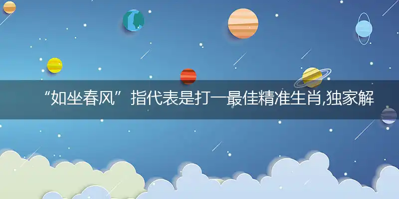 如坐春风独家猜解词语精选解释