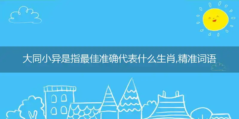 大同小异最佳答案解释落实