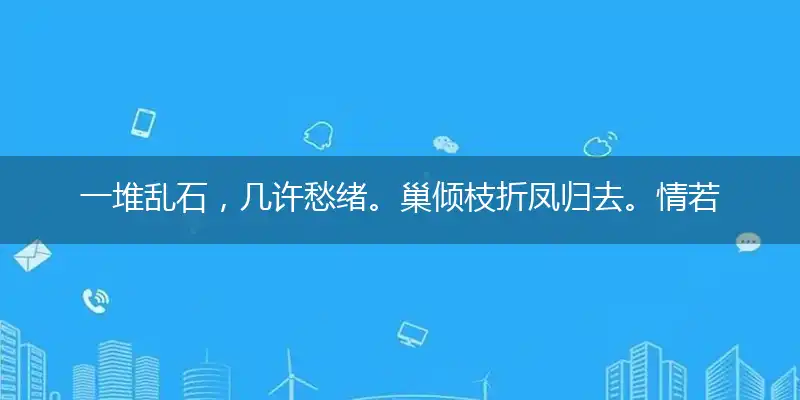 一堆乱石，几许愁绪。巢倾枝折凤归去。情若已逝，何苦去追？写不尽此花风度打一最佳生肖,独家释义词语