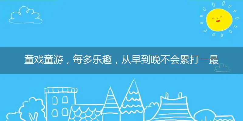 童戏童游，每多乐趣，从早到晚不会累打一最佳精准生肖,释义词语作答解释