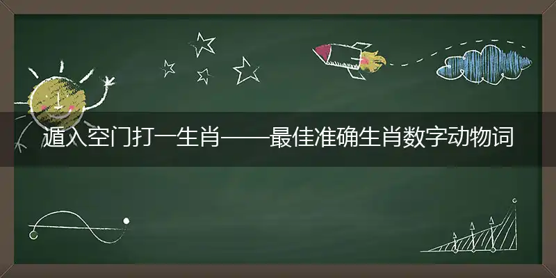 遁入空门打一生肖——最佳准确生肖数字动物词语解析释义