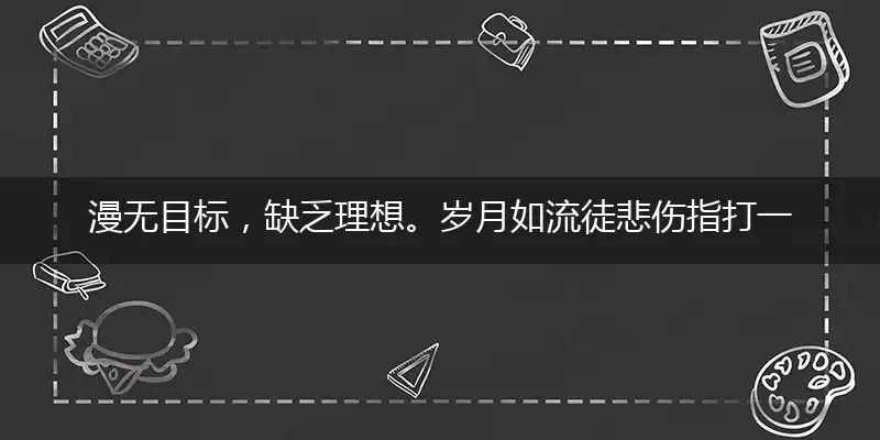 漫无目标，缺乏理想。岁月如流徒悲伤指打一最佳最佳生肖，词语阐述解答解释
