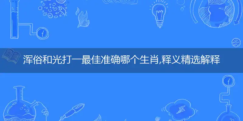 浑俗和光作答谜底解释答案落实