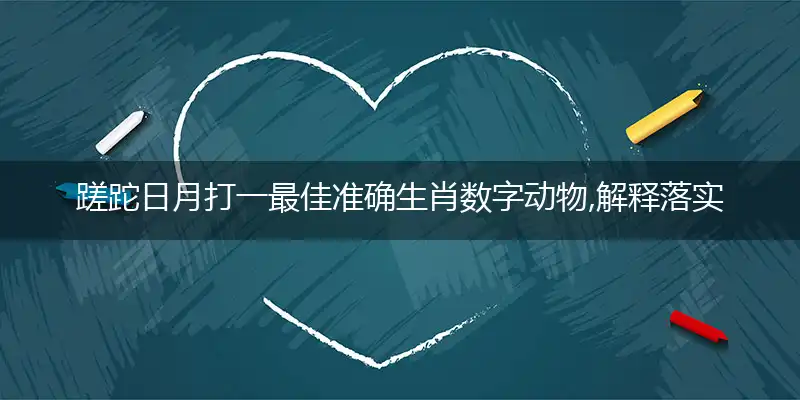 蹉跎日月词语重点准确完美解析