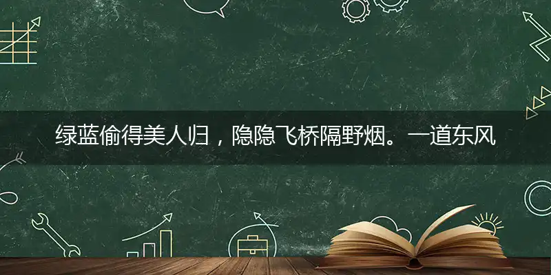 绿蓝偷得美人归,隐隐飞桥隔野烟。一道东风二七四,一番情义两番意