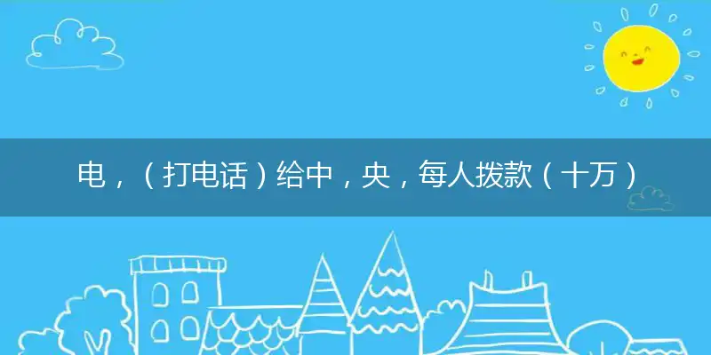 电，（打电话）给中，央，每人拨款（十万）元隐喻打一最佳生肖,独家释义词语解释!