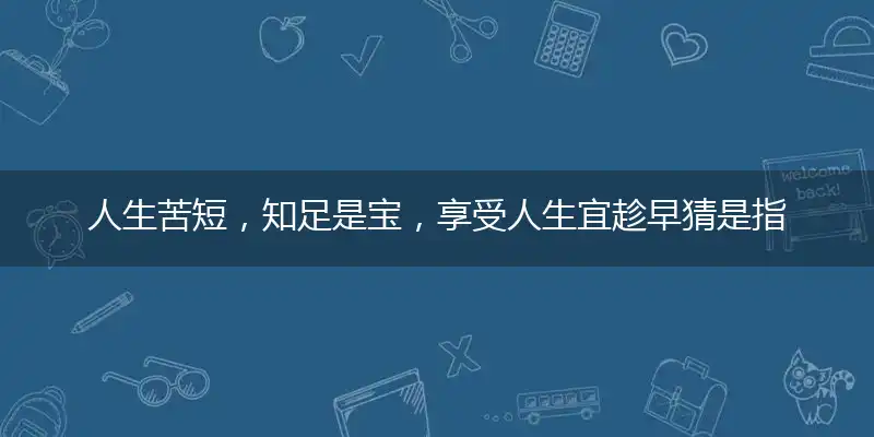 人生苦短,知足是宝,享受人生宜趁早